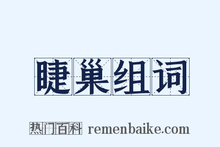 睫巢组词是什么意思的图片
